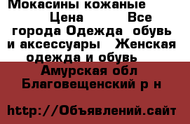  Мокасины кожаные 38,5-39 › Цена ­ 800 - Все города Одежда, обувь и аксессуары » Женская одежда и обувь   . Амурская обл.,Благовещенский р-н